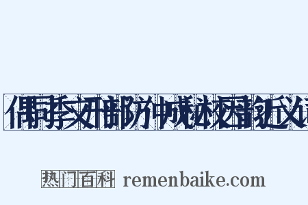 偶同季文刑部访仲成秘校因韵近义词是什么意思的图片